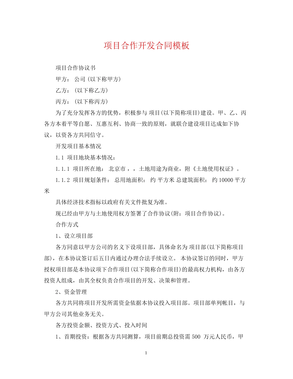 项目合作开发合同模板_第1页