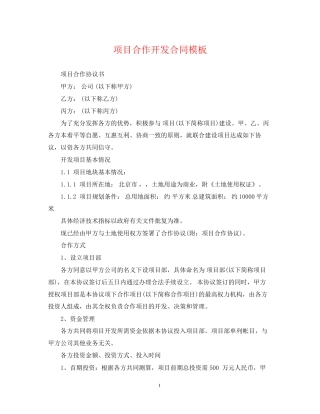 项目合作开发合同模板
