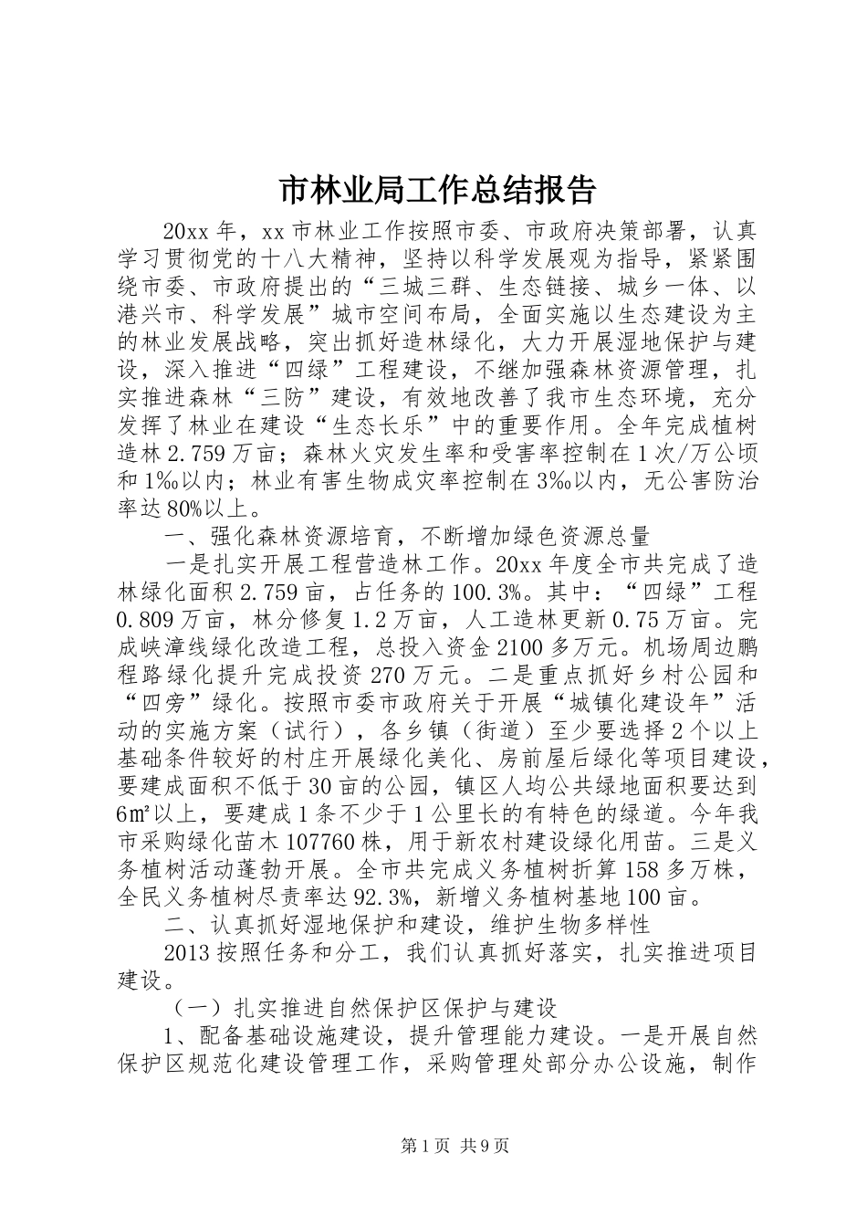 市林业局工作总结报告_第1页