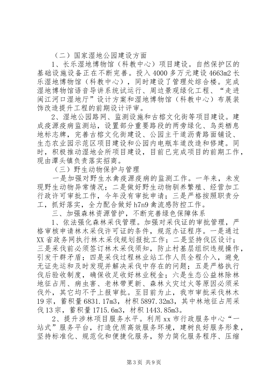 市林业局工作总结报告_第3页