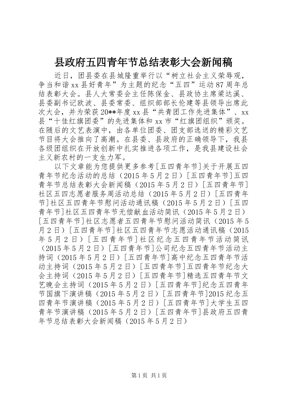 县政府五四青年节总结表彰大会新闻稿_第1页