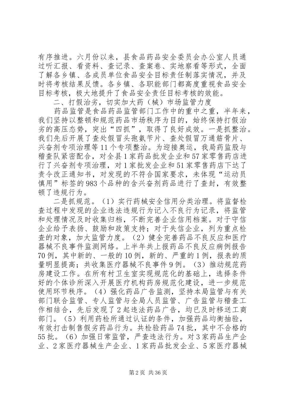 县食品药品监督管理工作XX年上半年工作总结(精选多篇)_第2页