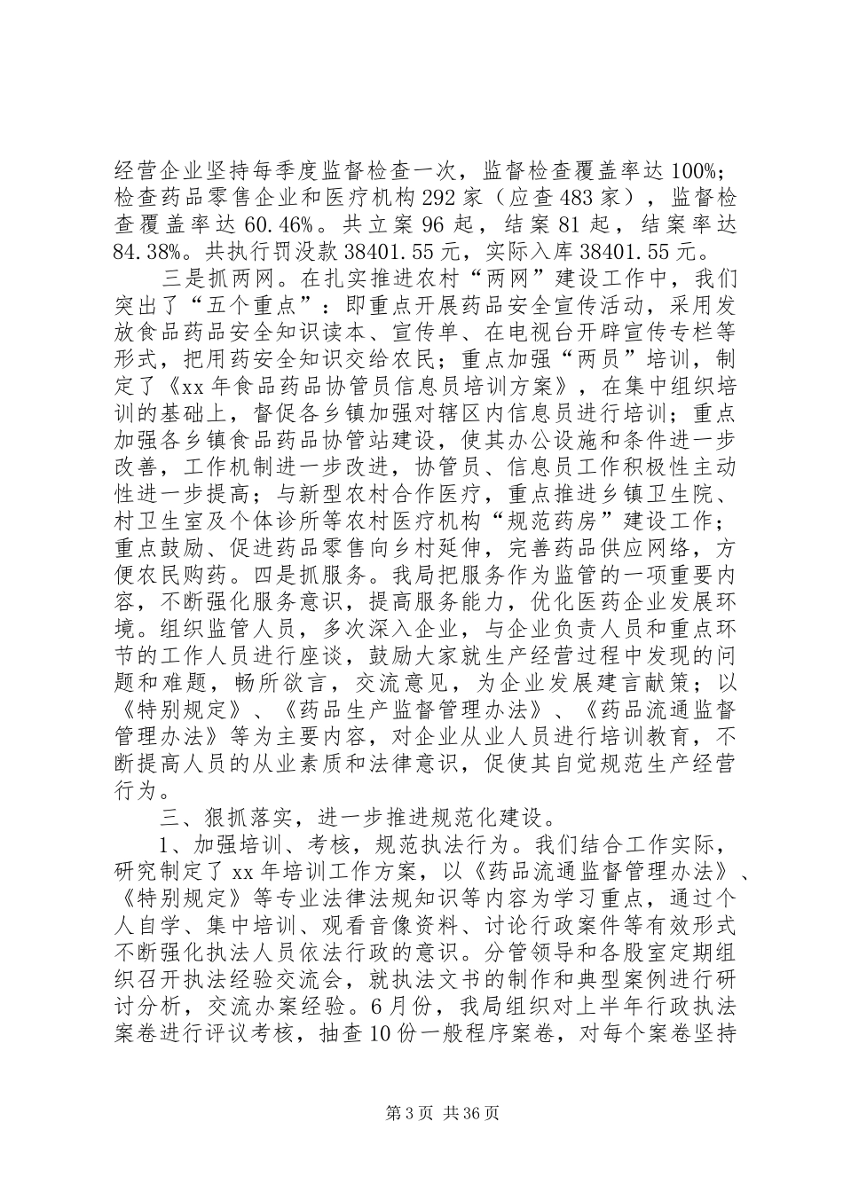县食品药品监督管理工作XX年上半年工作总结(精选多篇)_第3页