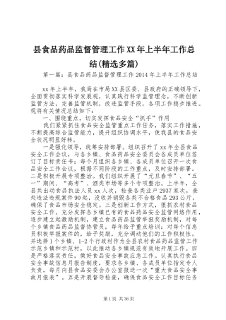 县食品药品监督管理工作XX年上半年工作总结(精选多篇)