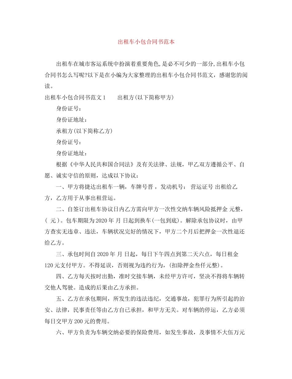 出租车小包合同书范本_第1页
