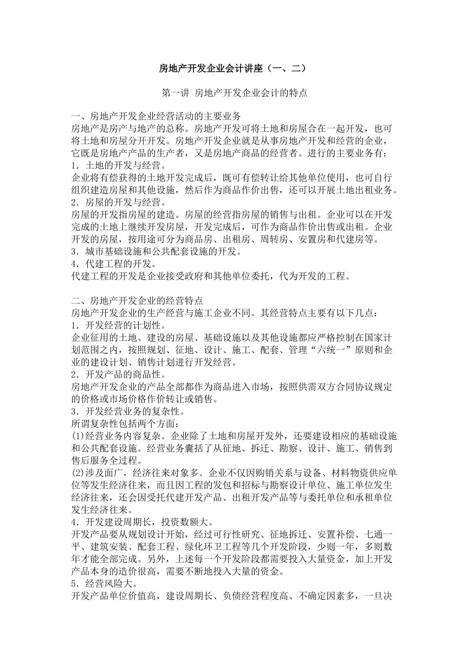 房地产开发企业会计讲座(一、二)_第1页