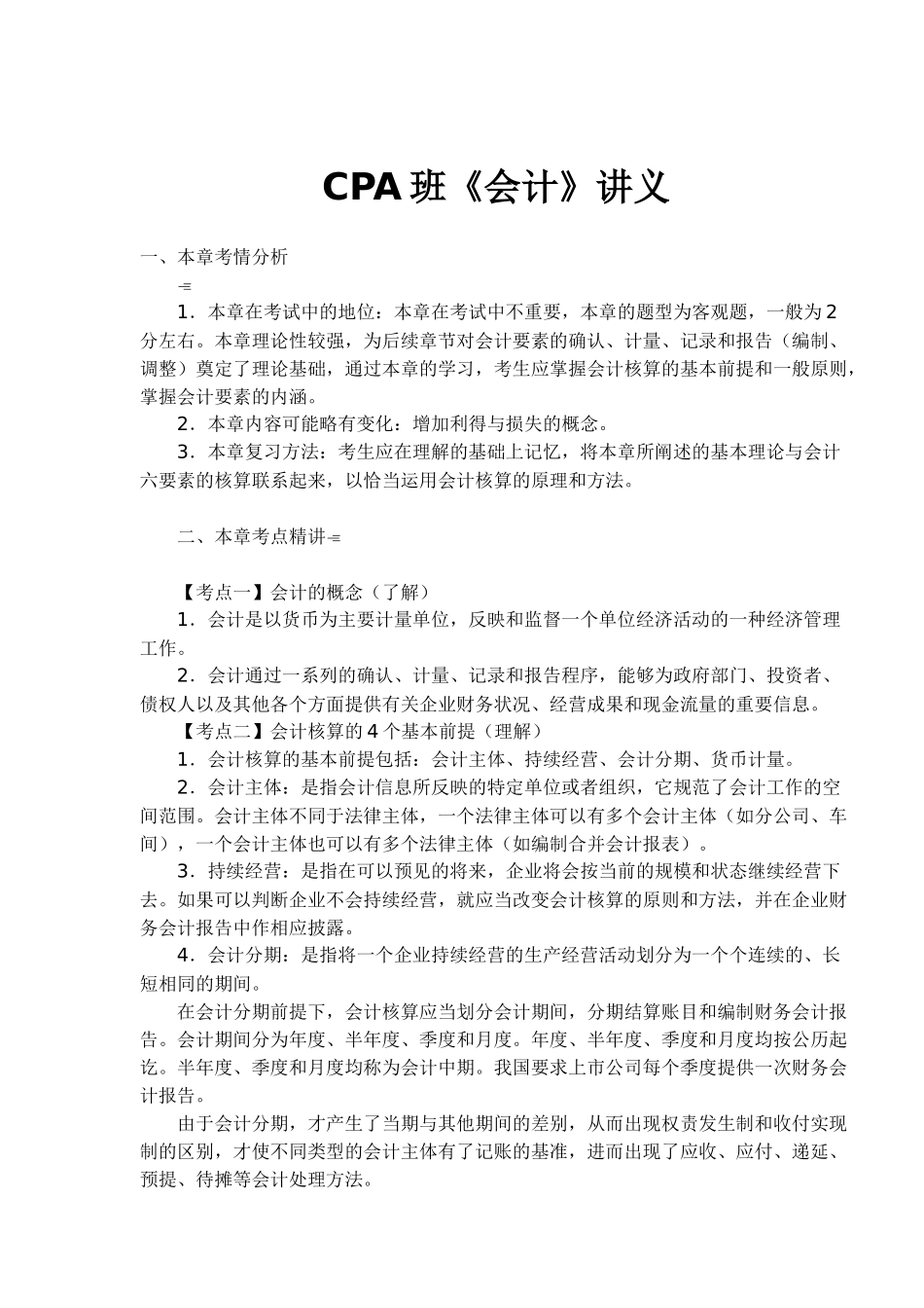 CPA班《会计》讲义(19)( 18)_第1页