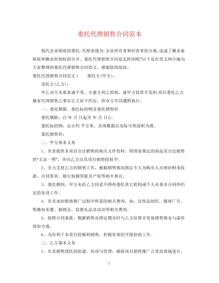 委托代理销售合同范本2