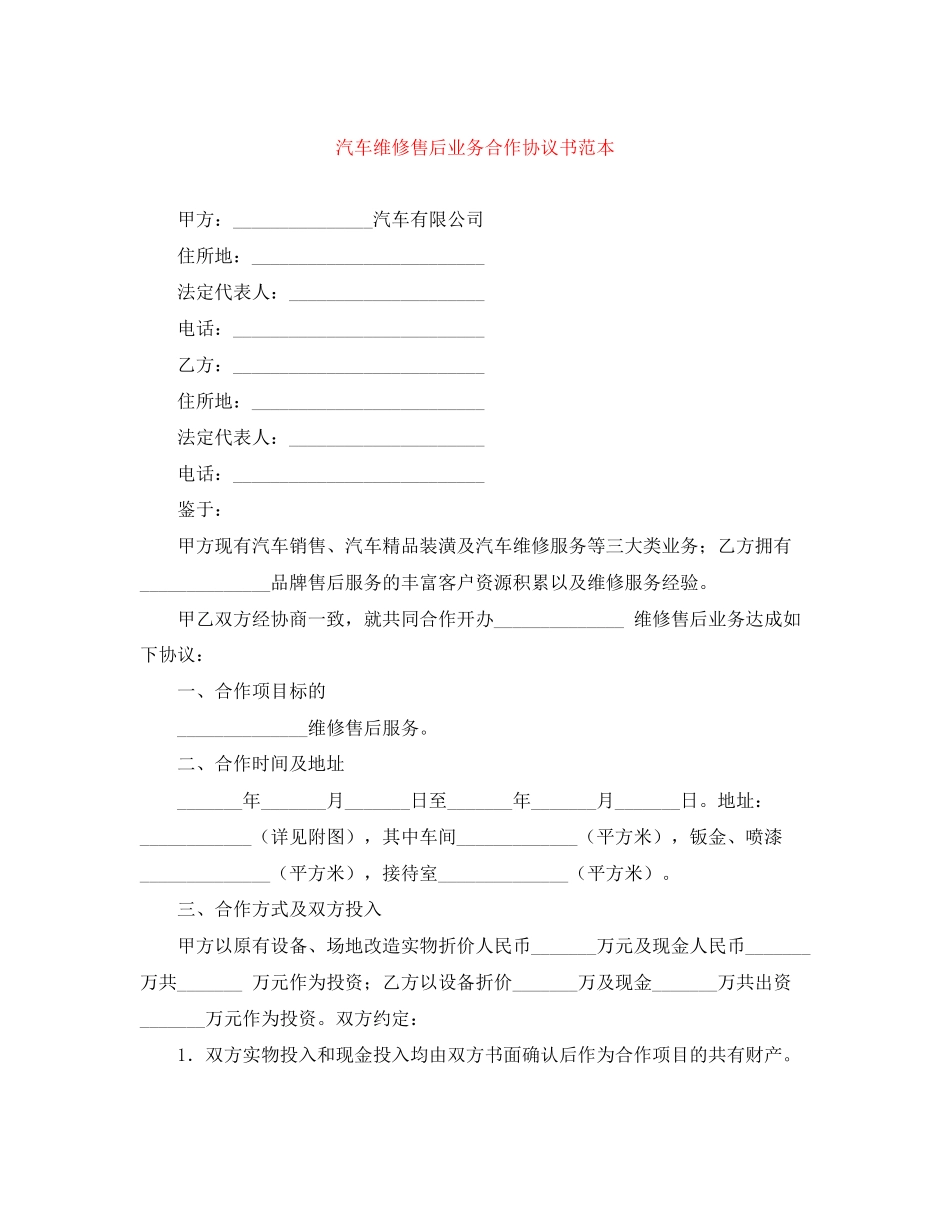 汽车维修售后业务合作协议书范本_第1页