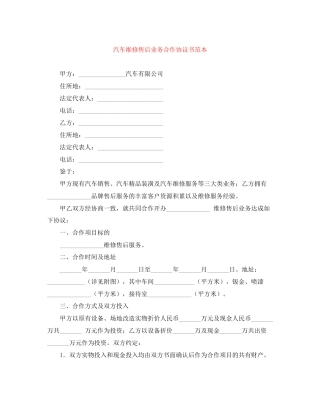 汽车维修售后业务合作协议书范本