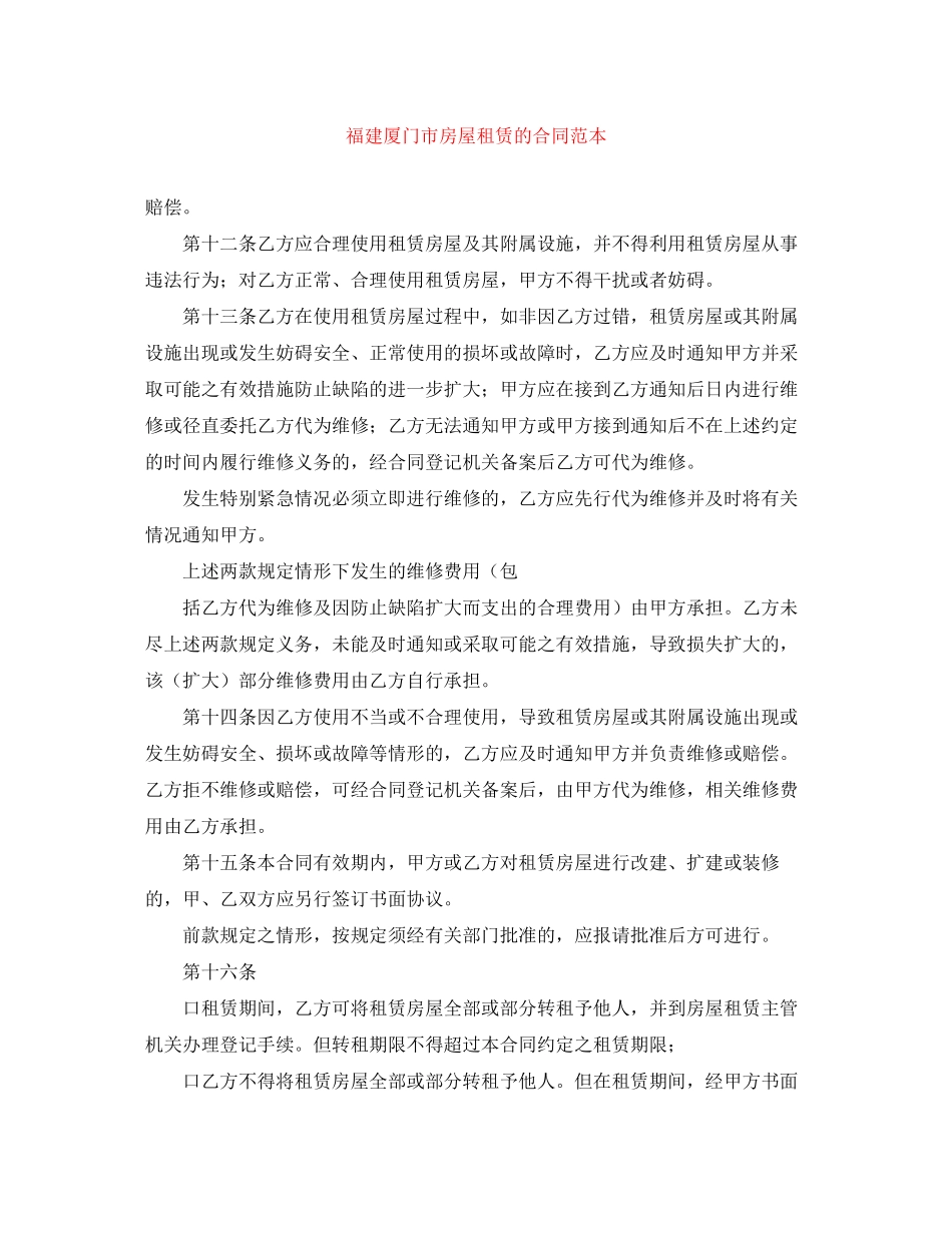 福建厦门市房屋租赁的合同范本_第1页