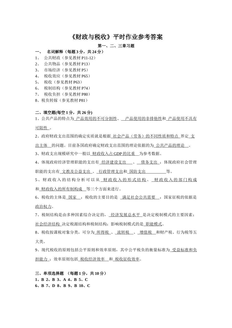 《财政与税收》平时作业（1）_第1页