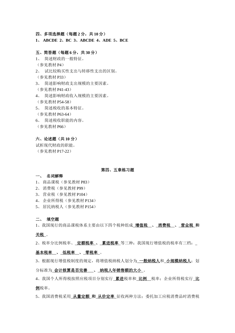 《财政与税收》平时作业（1）_第2页
