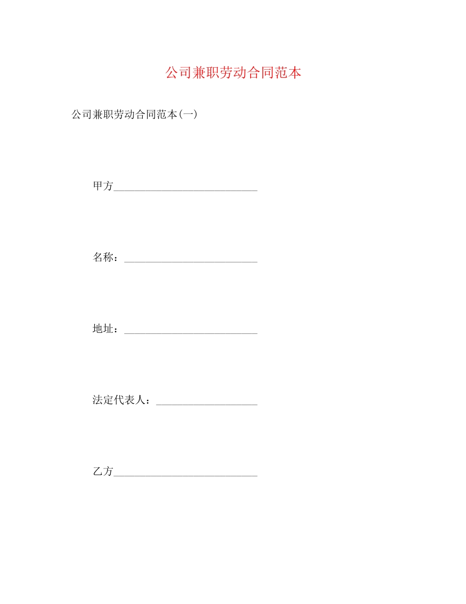 公司兼职劳动合同范本3)_第1页