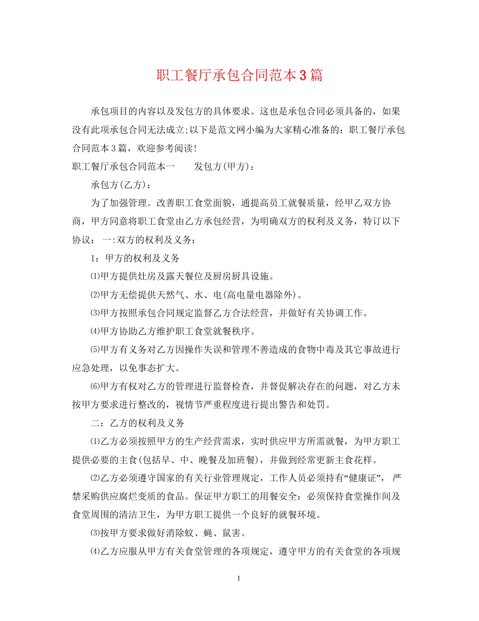 职工餐厅承包合同范本3篇_第1页