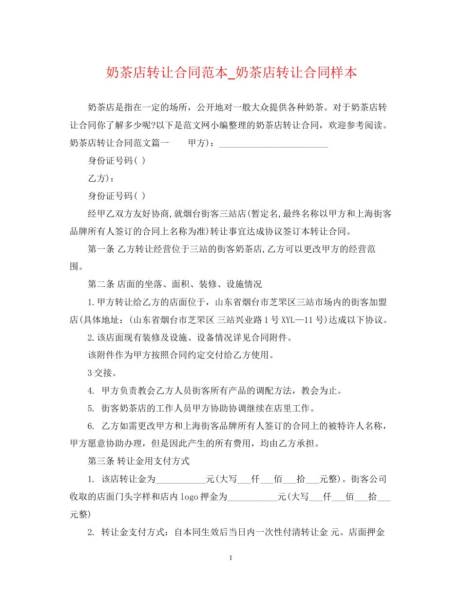 奶茶店转让合同范本_奶茶店转让合同样本_第1页