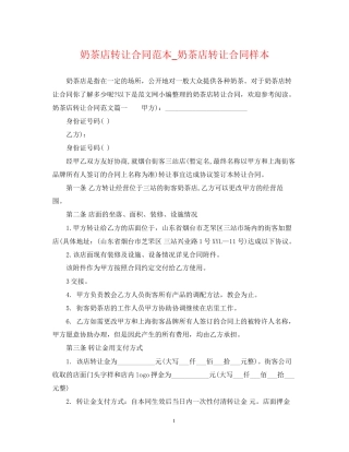 奶茶店转让合同范本_奶茶店转让合同样本