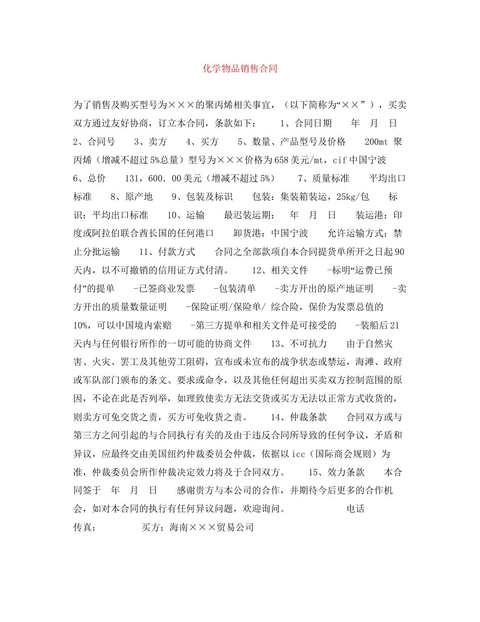 化学物品销售合同_第1页