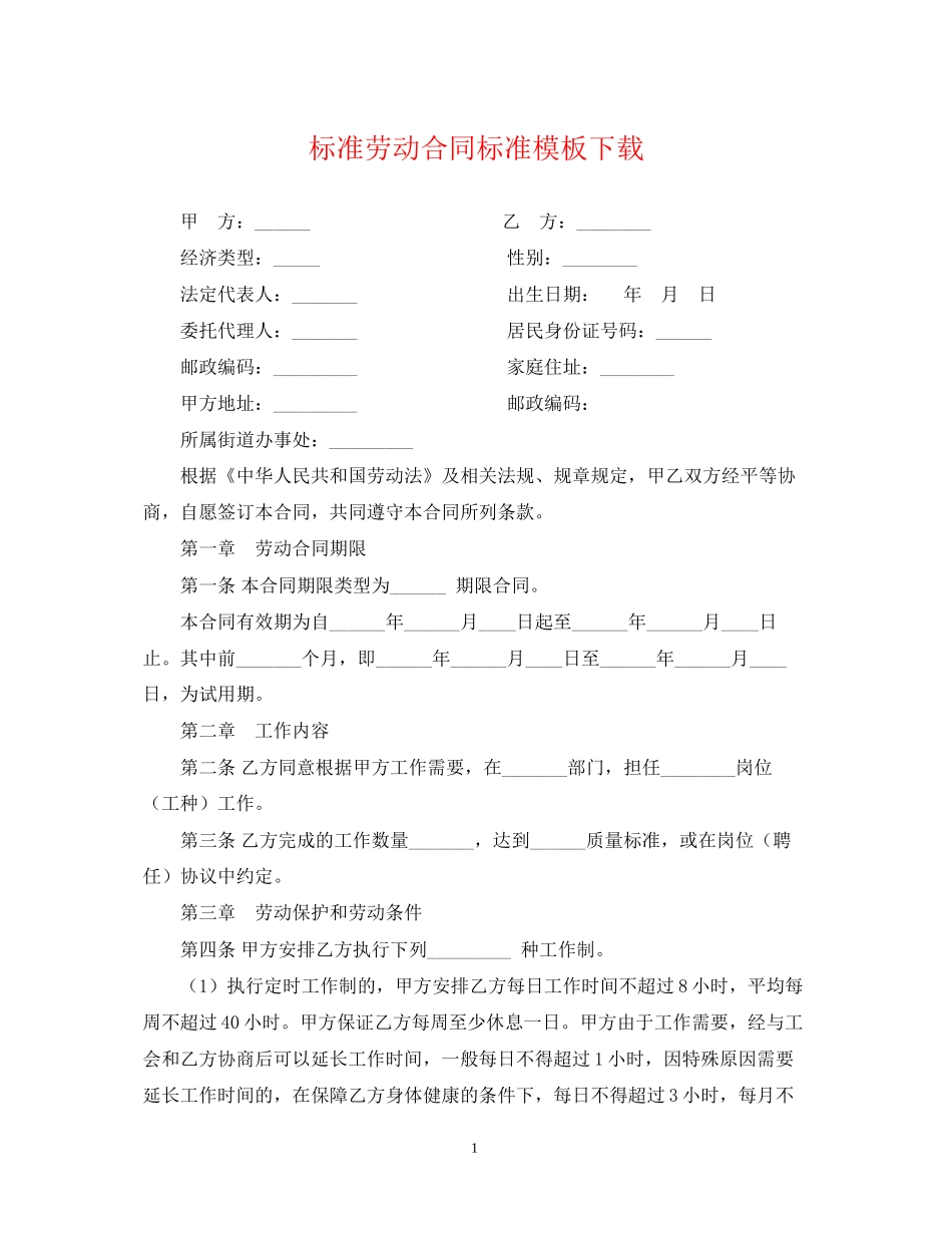 标准劳动合同标准模板下载_第1页