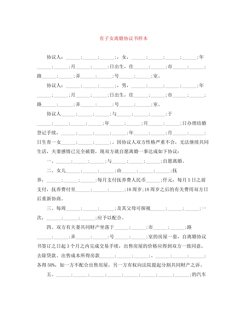 有子女离婚协议书样本2_第1页