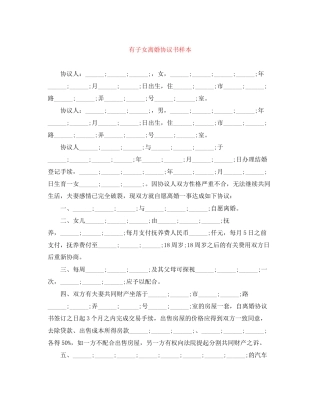 有子女离婚协议书样本2
