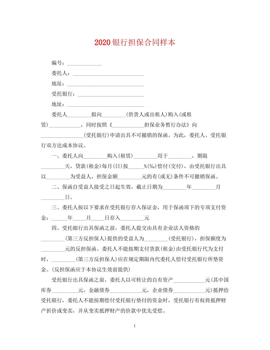 银行担保合同样本_第1页
