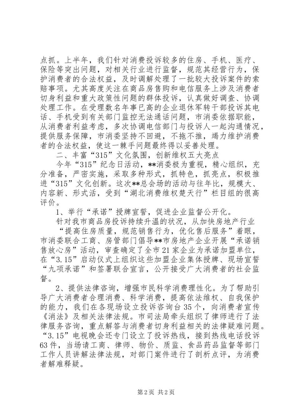 市消委上半年工作总结_第2页