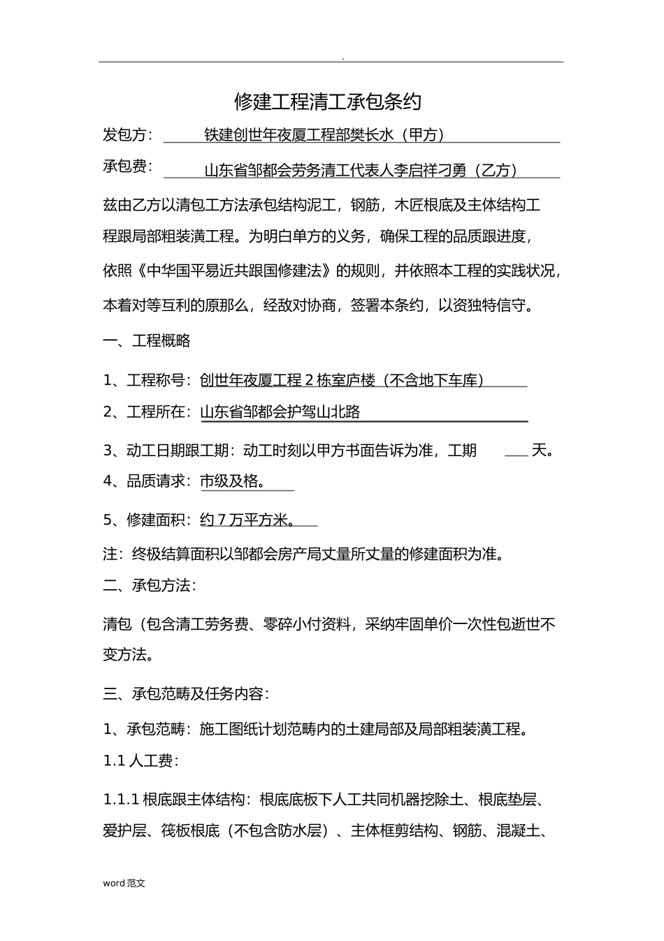 建筑工程清工承包合同范本_第1页
