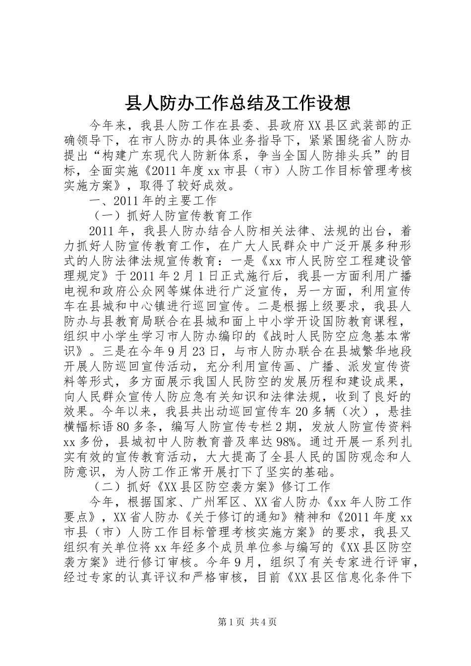 县人防办工作总结及工作设想_第1页