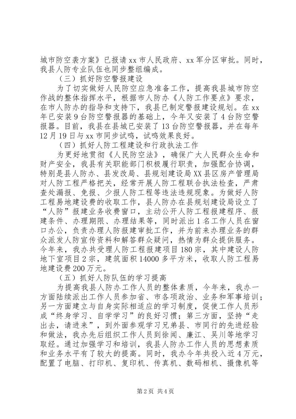 县人防办工作总结及工作设想_第2页