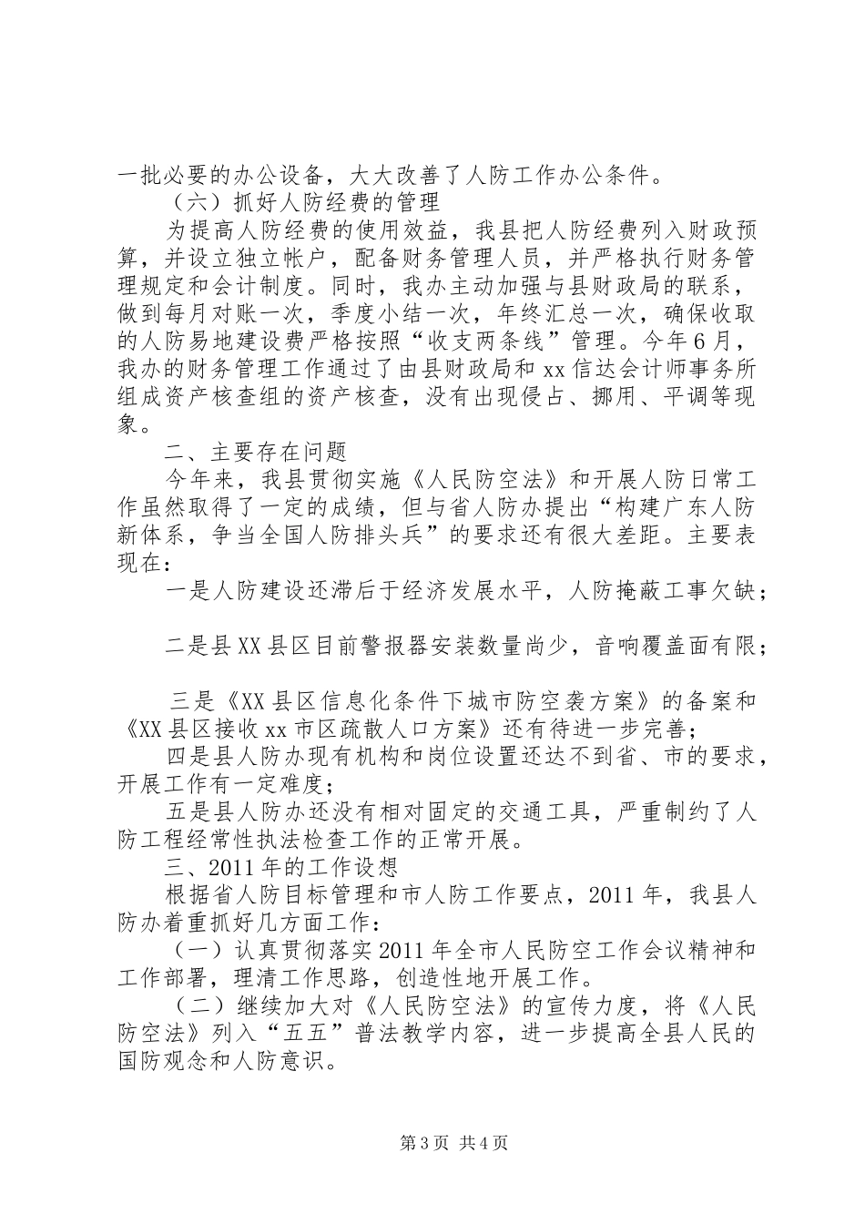 县人防办工作总结及工作设想_第3页