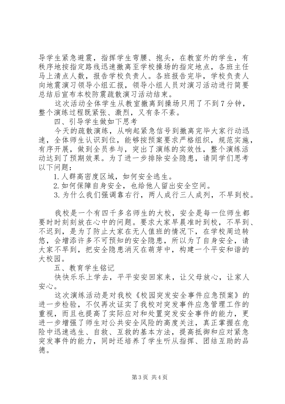 学校防震演练总结讲话稿_第3页
