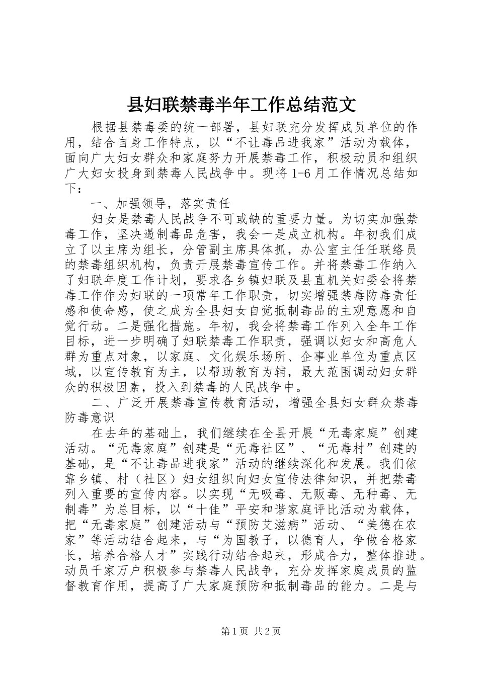 县妇联禁毒半年工作总结范文_第1页
