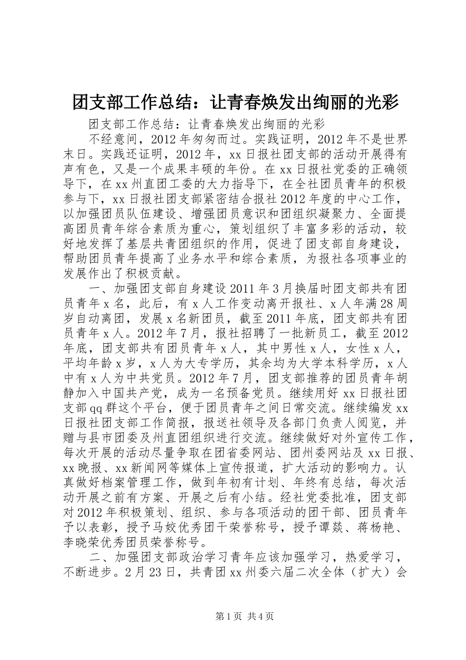 团支部工作总结：让青春焕发出绚丽的光彩_第1页