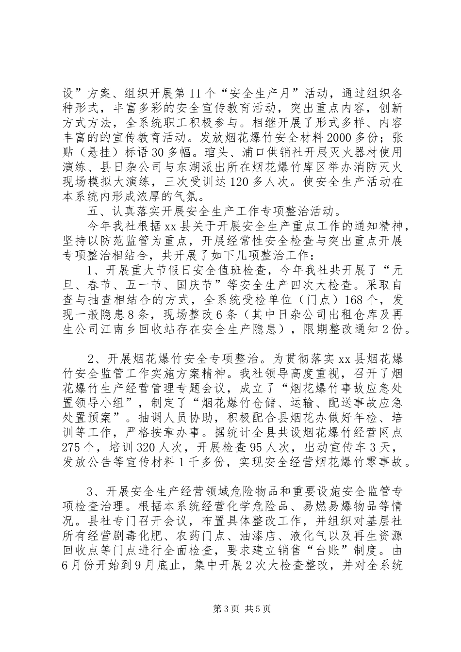 县供销系社安全工作总结报告_第3页