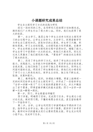 小课题研究成果总结