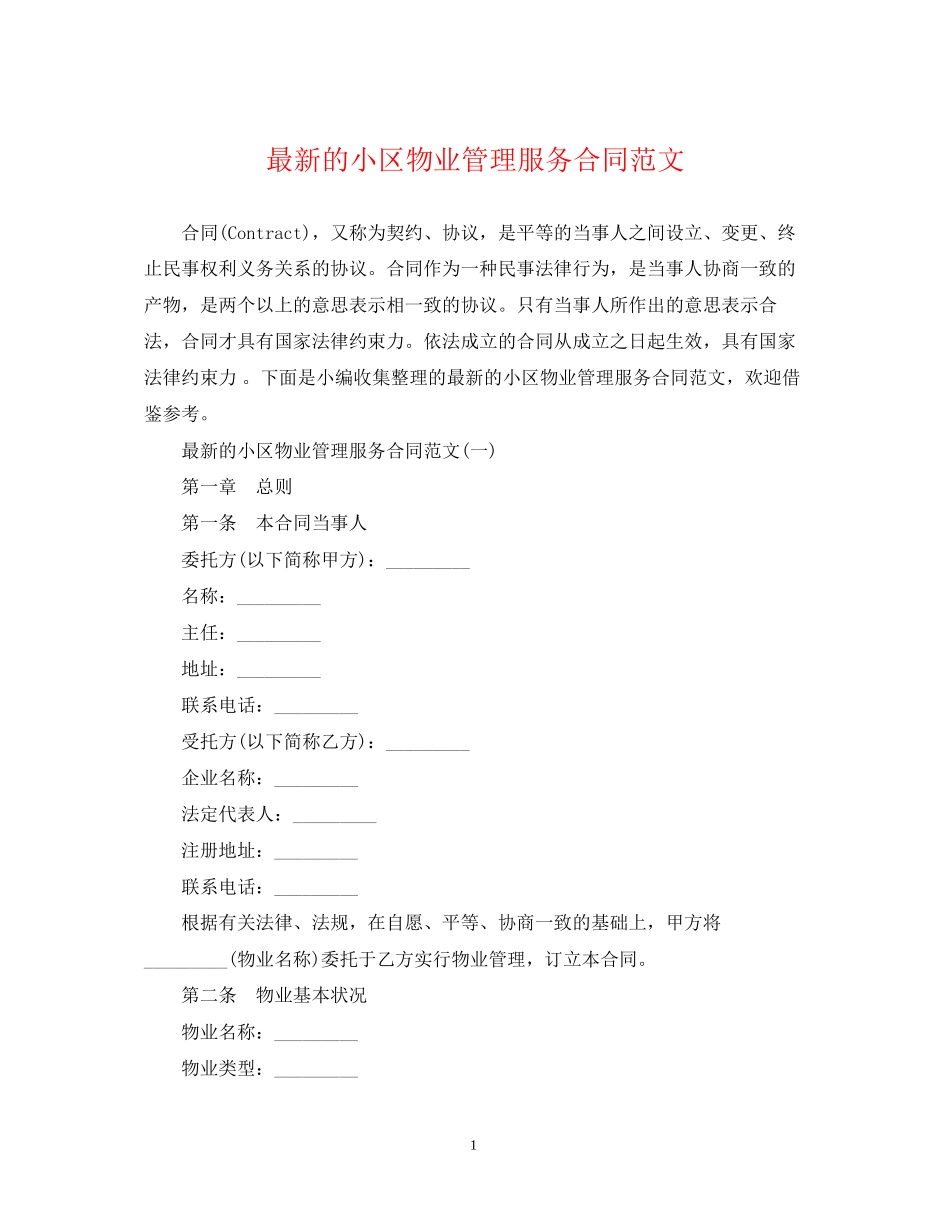 的小区物业管理服务合同范文_第1页