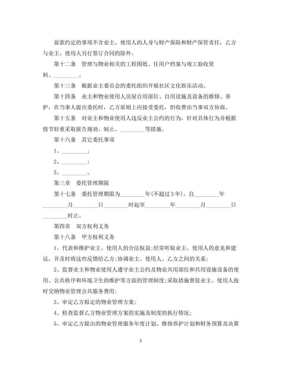的小区物业管理服务合同范文_第3页