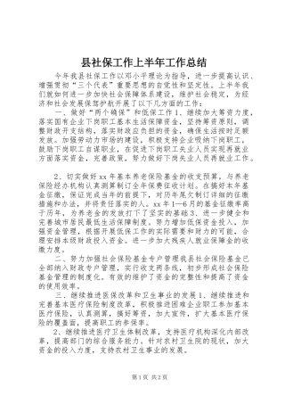 县社保工作上半年工作总结
