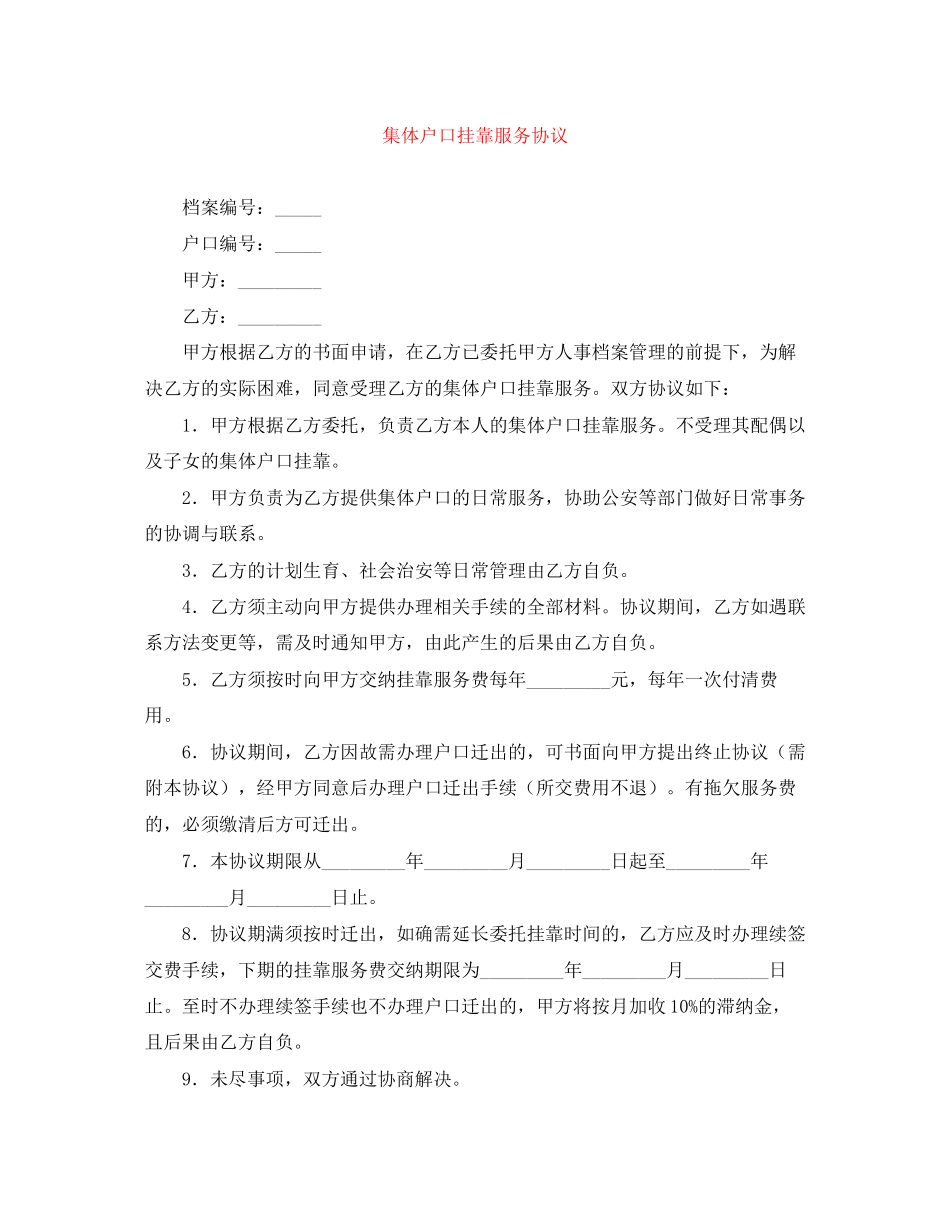集体户口挂靠服务协议_第1页