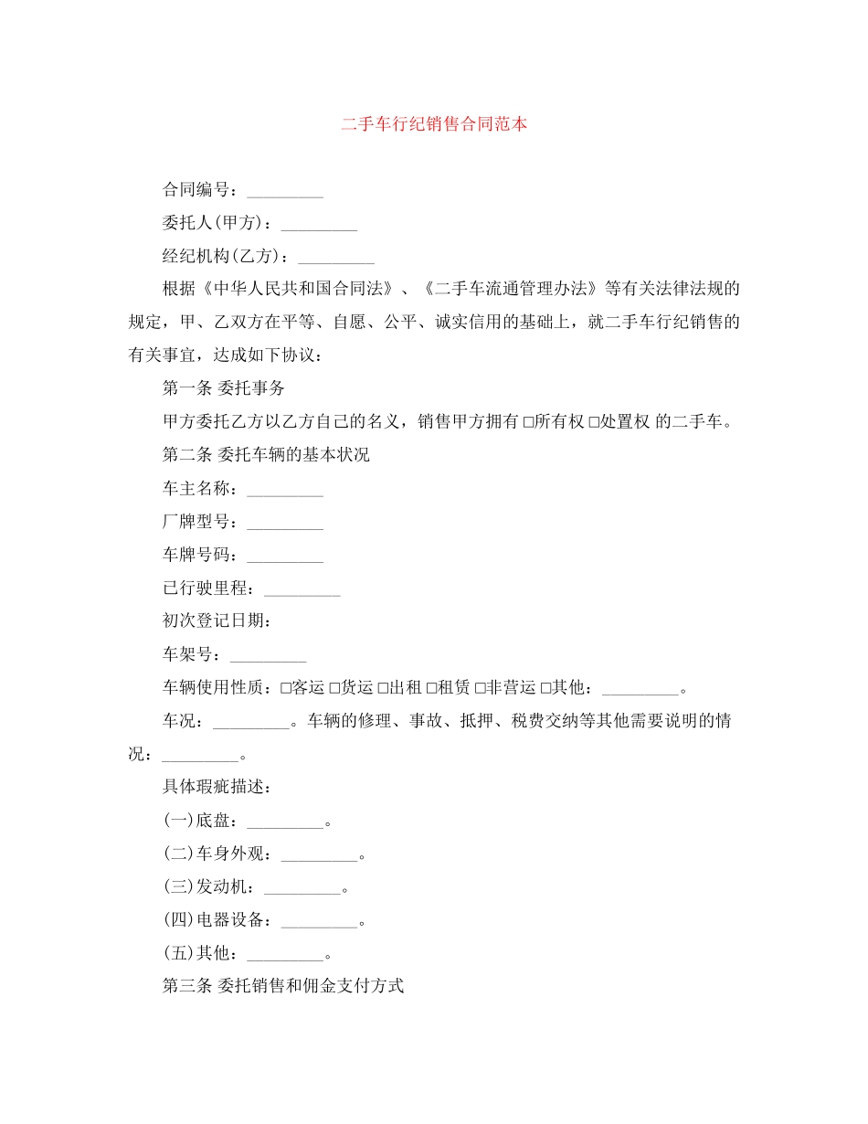 二手车行纪销售合同范本_第1页