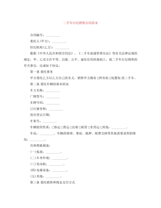 二手车行纪销售合同范本