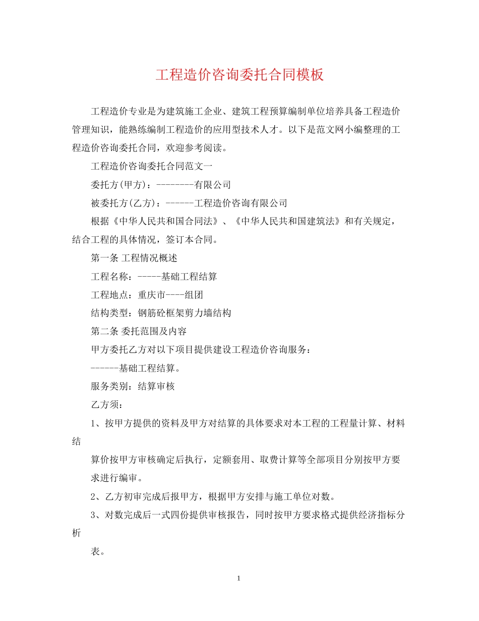 工程造价咨询委托合同模板_第1页