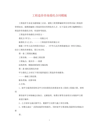 工程造价咨询委托合同模板