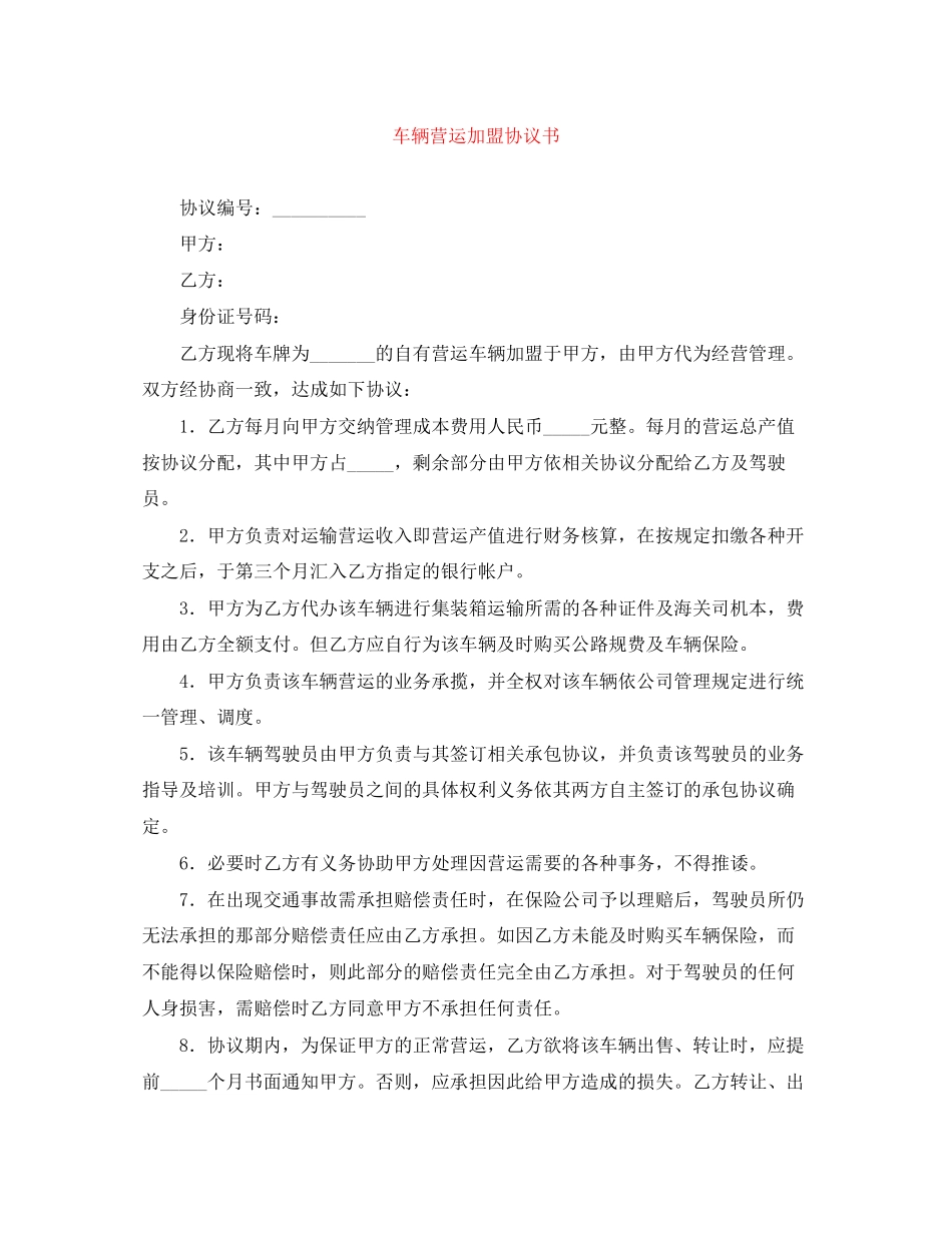车辆营运加盟协议书_第1页