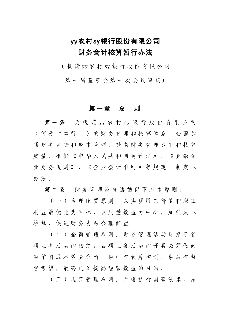 财务会计核算暂行办法(初稿)_第1页