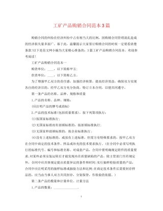 工矿产品购销合同范本3篇