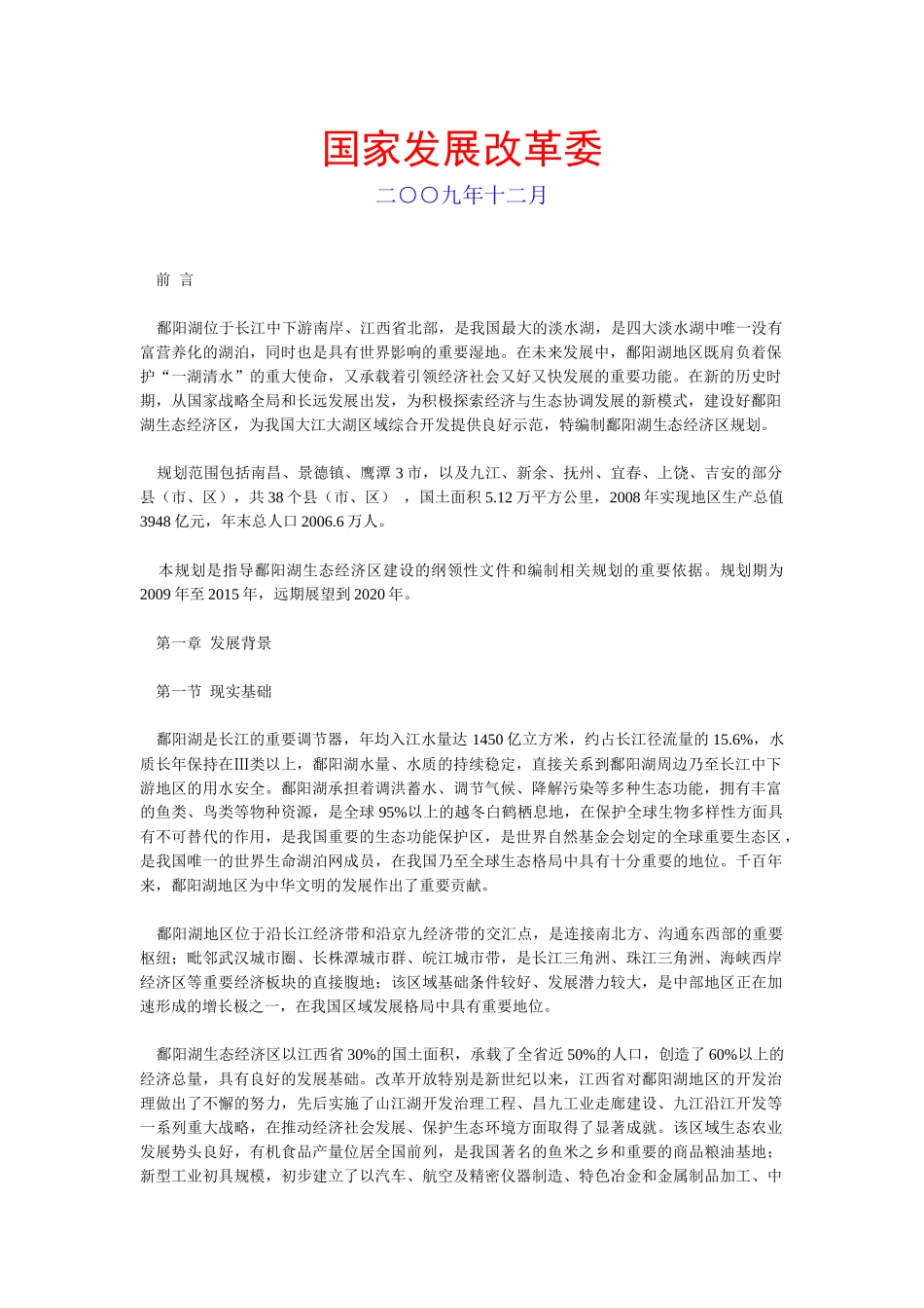 《鄱阳湖生态经济区规划》全文发布（右键“另存为”下载-非_第1页
