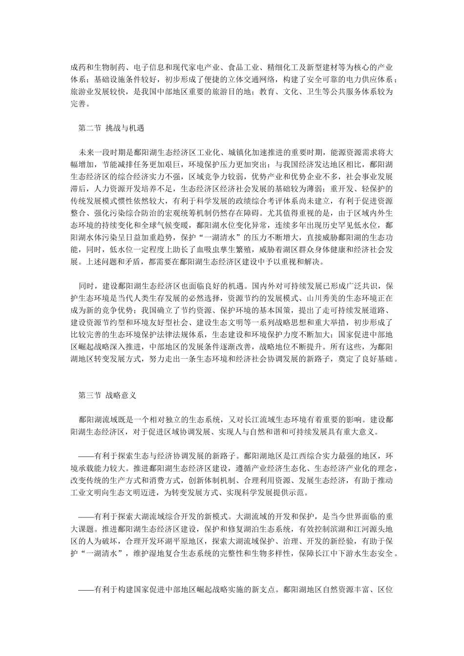 《鄱阳湖生态经济区规划》全文发布（右键“另存为”下载-非_第2页