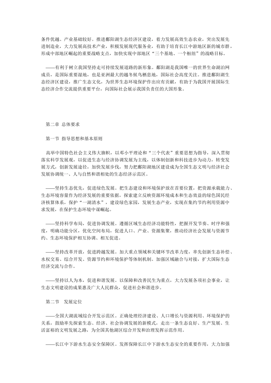 《鄱阳湖生态经济区规划》全文发布（右键“另存为”下载-非_第3页